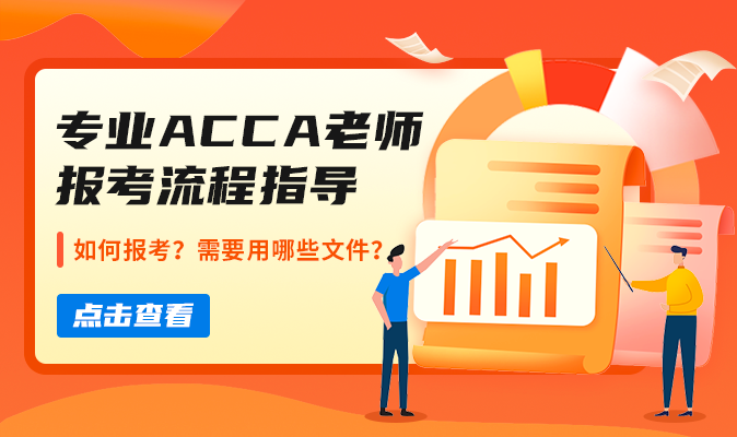 ACCA報名